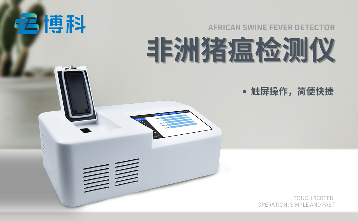 非洲猪瘟检测仪 非洲猪瘟检测仪